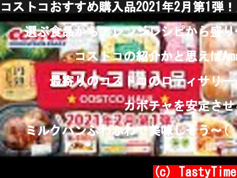 コストコおすすめ購入品2021年2月第1弾！定番リピート＆おすすめ商品と料理の紹介 COSTCO JAPAN  (c) TastyTime